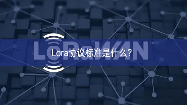 Lora协议标准是什么? Lora协议标准是什么?