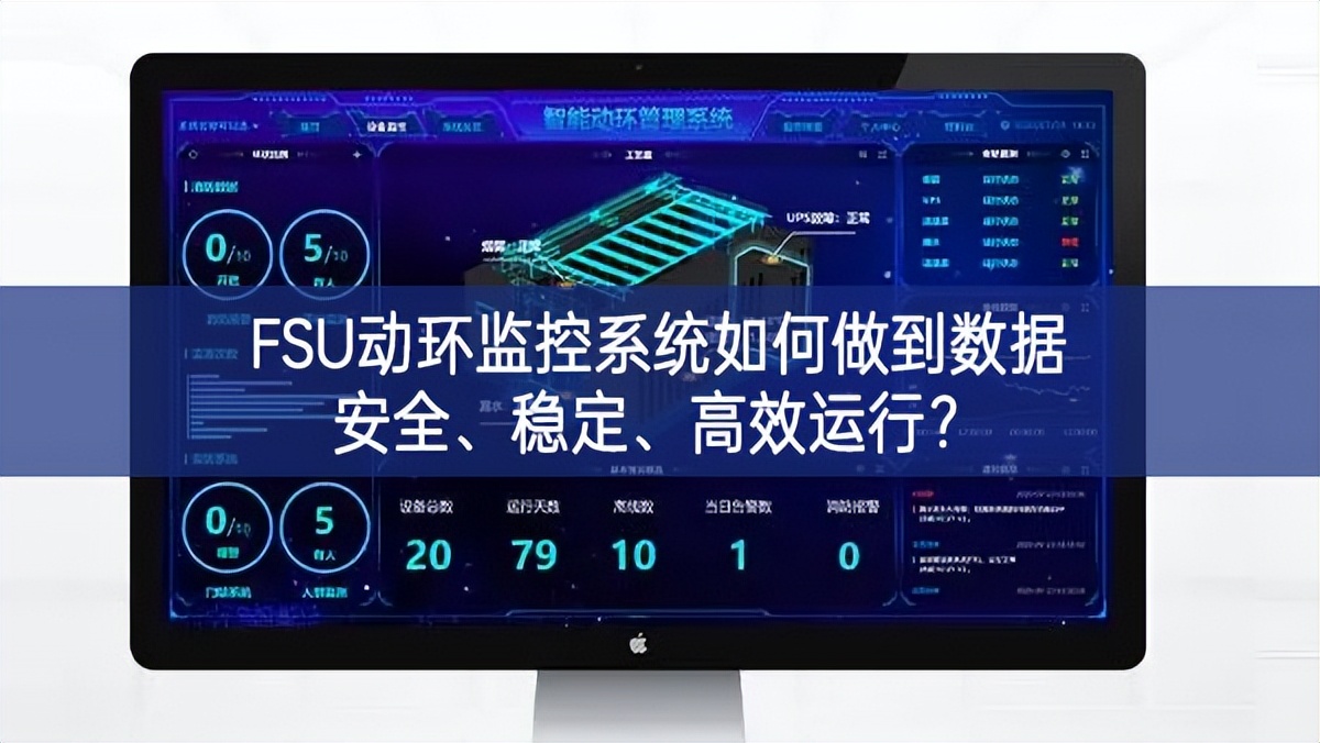 FSU动环监控系统如何做到数据安全、稳定、高效运行? FSU动环监控系统如何做到数据安全、稳定、高效运行?
