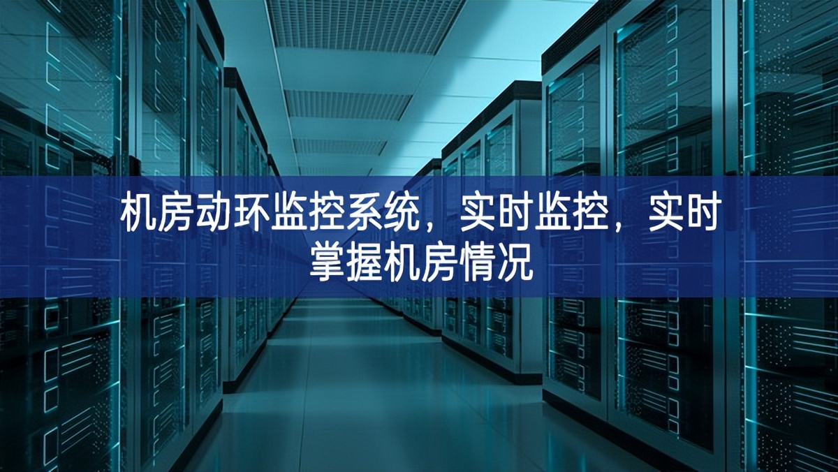 机房动环监控系统,实时监控,实时掌握机房情况 机房动环监控系统,实时监控,实时掌握机房情况