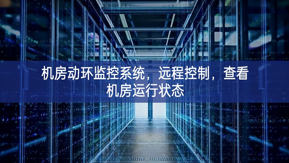 机房动环监控系统,远程控制,查看机房运行状态 机房动环监控系统,远程控制,查看机房运行状态