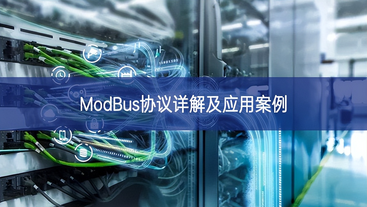 ModBus协议详解及应用案例 ModBus协议详解及应用案例
