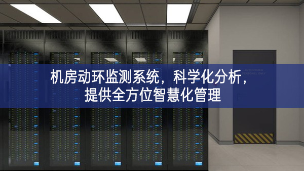 机房动环监测系统,科学化分析,提供全方位智慧化管理 机房动环监测系统,科学化分析,提供全方位智慧化管理