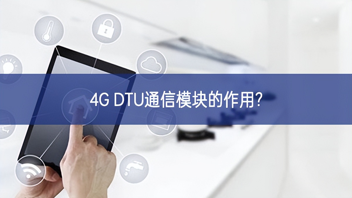 4G DTU通信模块的作用? 4G DTU通信模块的作用?