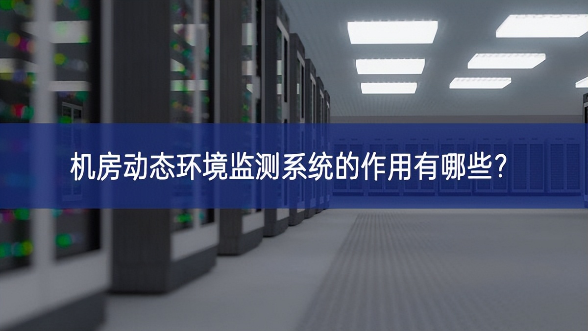 机房动态环境监测系统的作用有哪些? 机房动态环境监测系统的作用有哪些?
