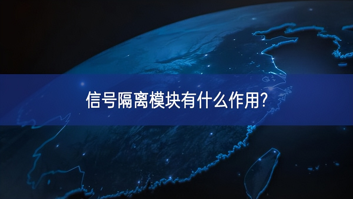 信号隔离模块有什么作用? 信号隔离模块有什么作用?
