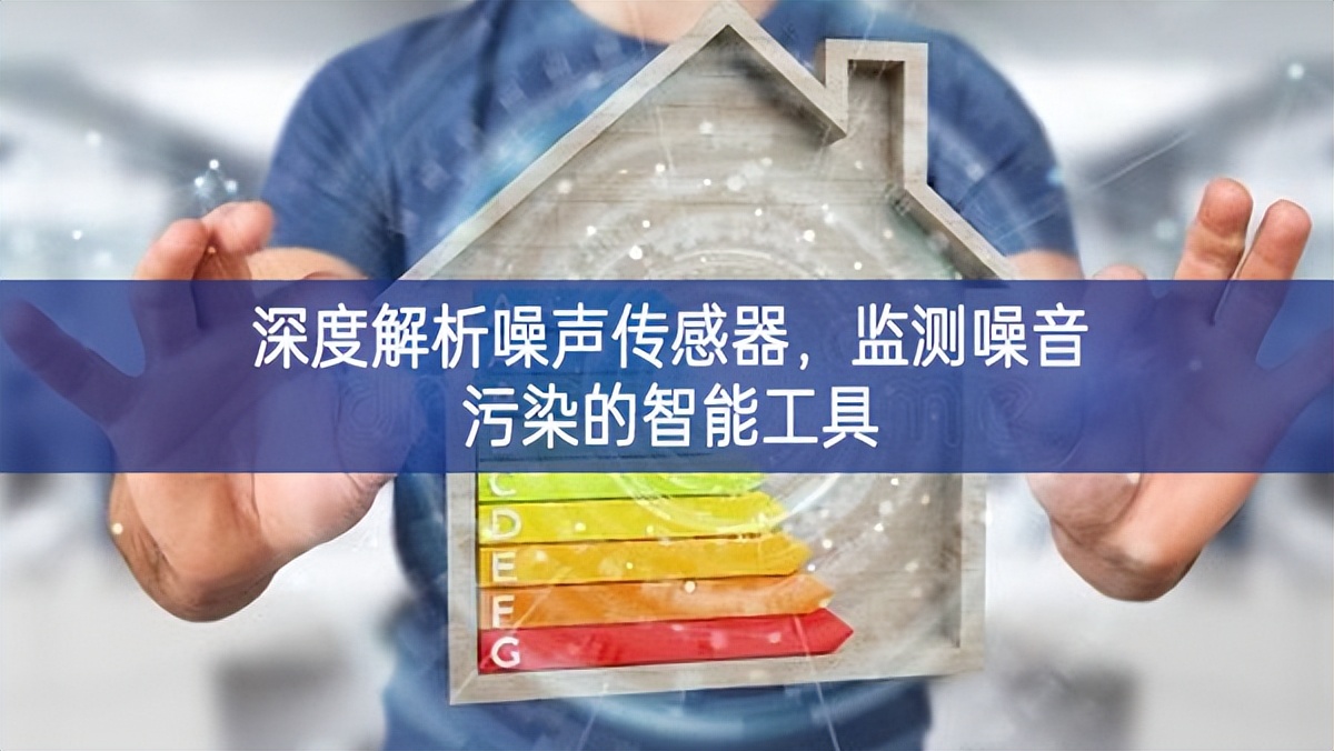 深度解析噪声传感器,监测噪音污染的智能工具 深度解析噪声传感器,监测噪音污染的智能工具