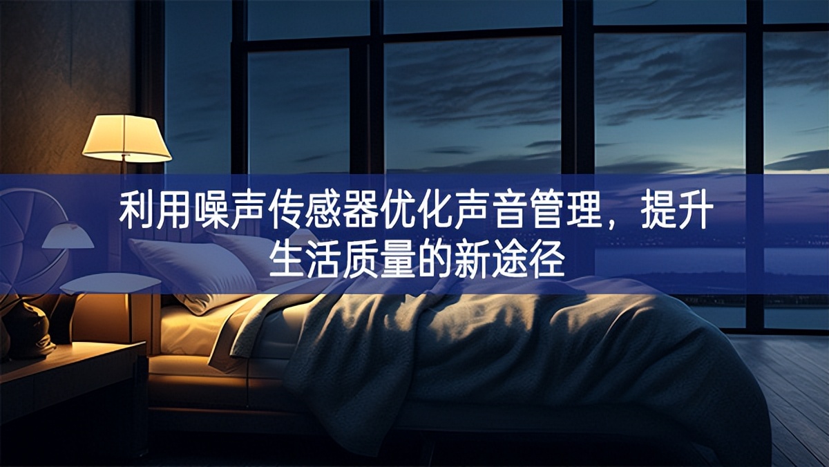 利用噪声传感器优化声音管理,提升生活质量的新途径 利用噪声传感器优化声音管理,提升生活质量的新途径