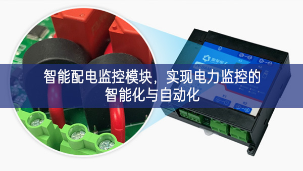 智能配电监控模块,实现电力监控的智能化与自动化 智能配电监控模块,实现电力监控的智能化与自动化