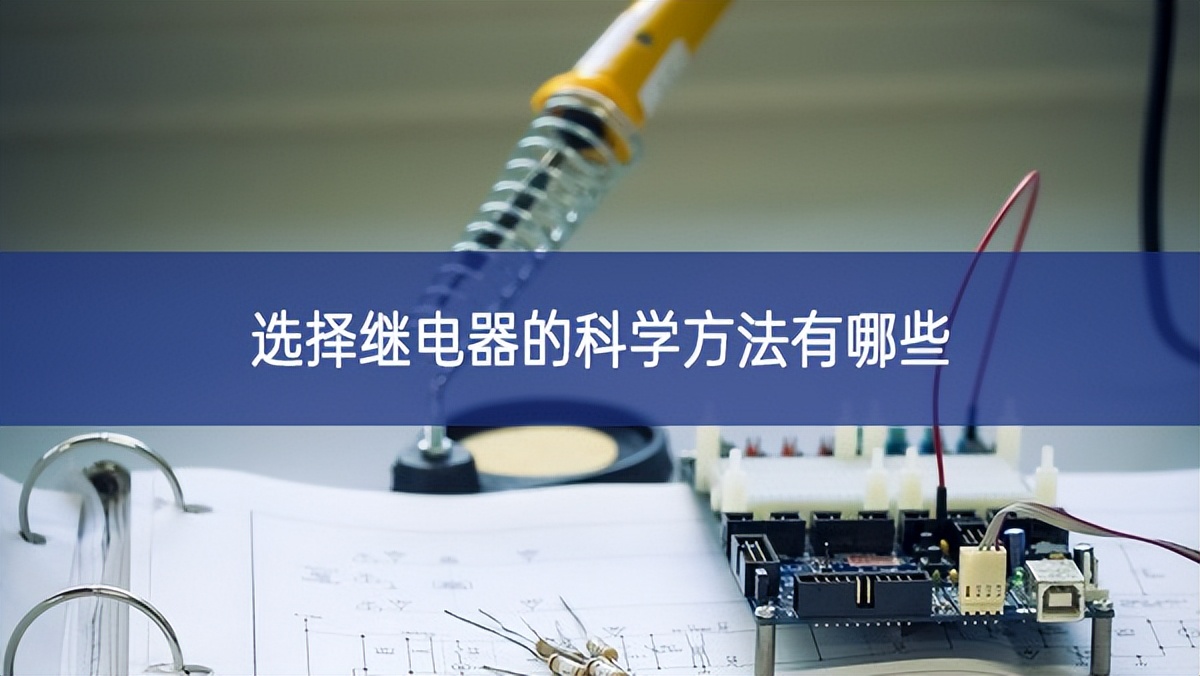 选择继电器的科学方法有哪些 选择继电器的科学方法有哪些