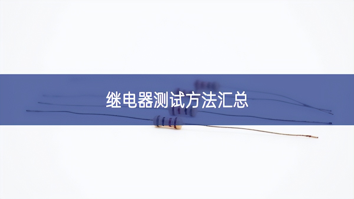 继电器测试方法汇总 继电器测试方法汇总