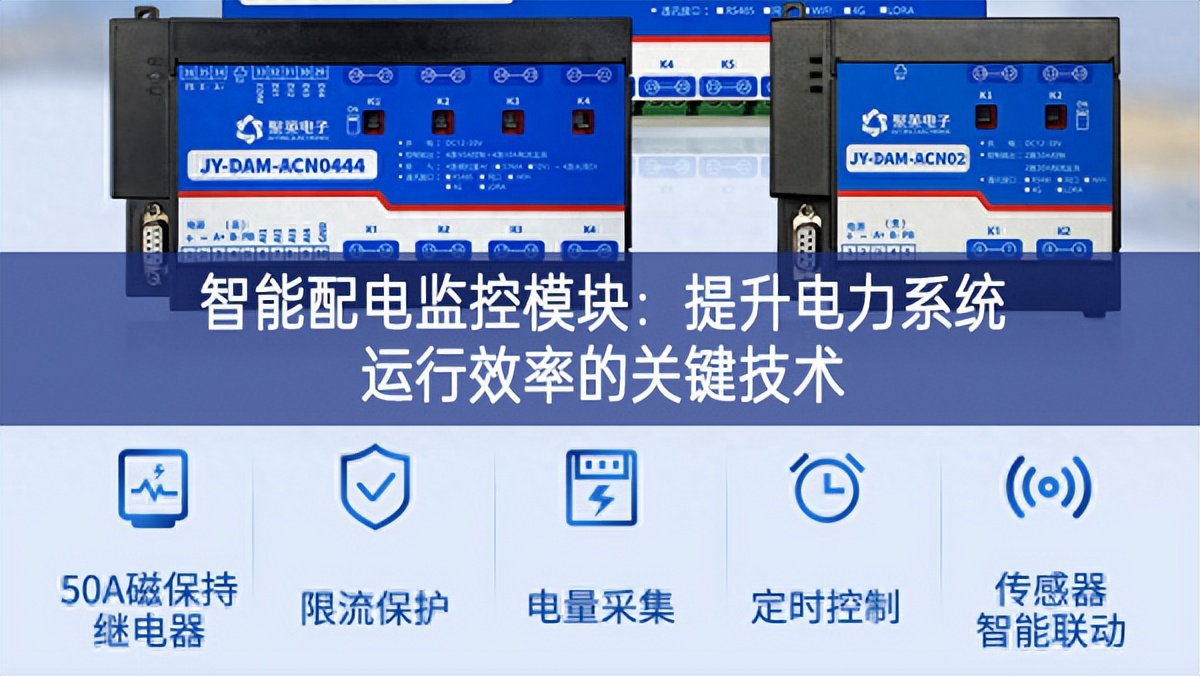 智能配电监控模块:提升电力系统运行效率的关键技术 智能配电监控模块:提升电力系统运行效率的关键技术