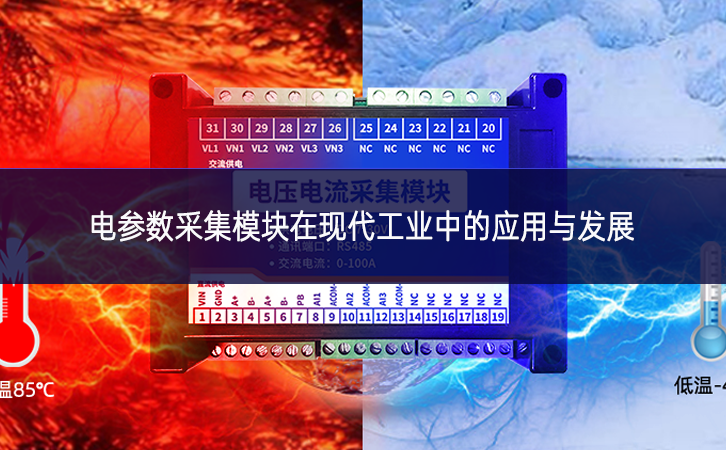 电参数采集模块在现代工业中的应用与发展 电参数采集模块在现代工业中的应用与发展
