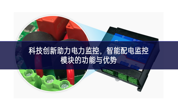 科技创新助力电力监控,智能配电监控模块的功能与优势 科技创新助力电力监控,智能配电监控模块的功能与优势