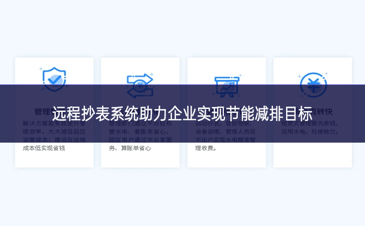 远程抄表系统助力企业实现节能减排目标 远程抄表系统助力企业实现节能减排目标