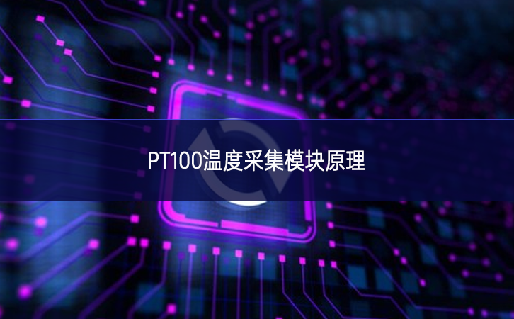 PT100温度采集模块原理 PT100温度采集模块原理
