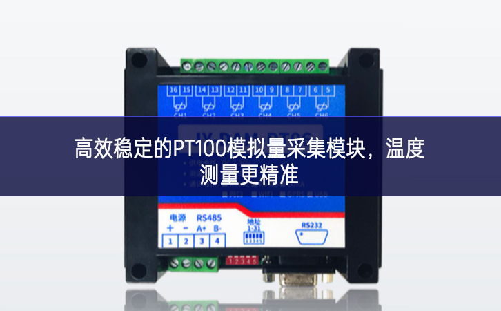 高效稳定的PT100模拟量采集模块,温度测量更精准 高效稳定的PT100模拟量采集模块,温度测量更精准
