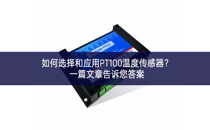如何选择和应用PT100温度传感器?一篇文章告诉您答案 如何选择和应用PT100温度传感器?一篇文章告诉您答案