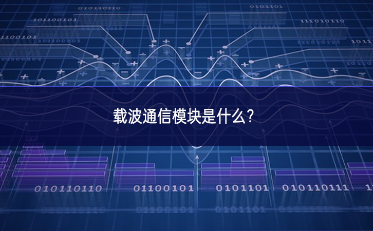 载波通信模块是什么? 载波通信模块是什么?