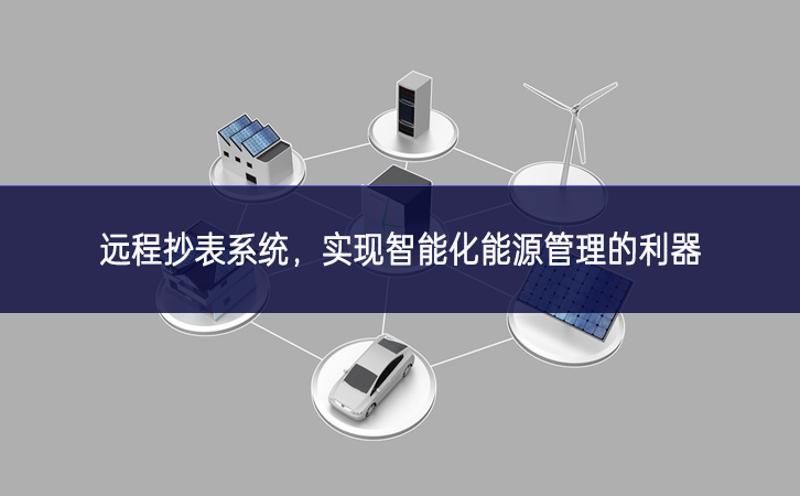 远程抄表系统,实现智能化能源管理的利器 远程抄表系统,实现智能化能源管理的利器