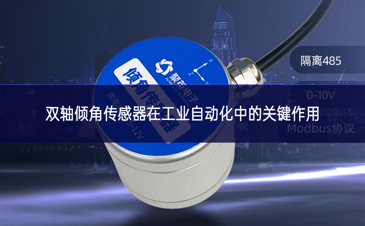 双轴倾角传感器在工业自动化中的关键作用 双轴倾角传感器在工业自动化中的关键作用