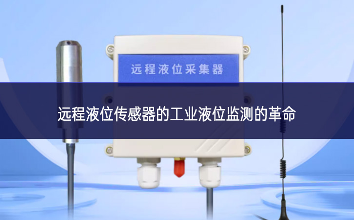 远程液位传感器的工业液位监测的革命 远程液位传感器的工业液位监测的革命