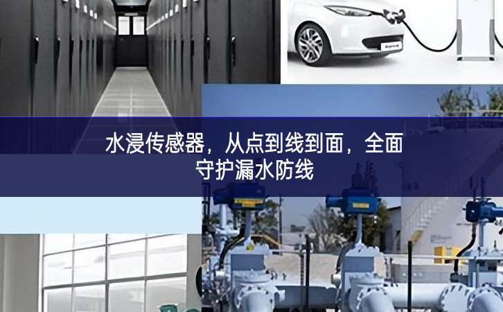 水浸传感器,从点到线到面,全面守护漏水防线 水浸传感器,从点到线到面,全面守护漏水防线
