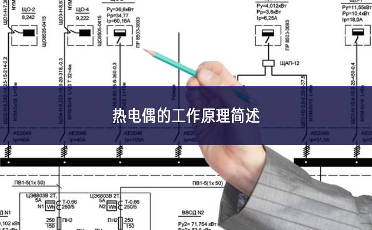 热电偶的工作原理简述 热电偶的工作原理简述