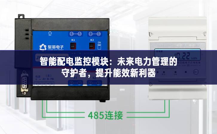 智能配电监控模块:未来电力管理的守护者,提升能效新利器 智能配电监控模块:未来电力管理的守护者,提升能效新利器