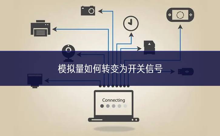 模拟量如何转变为开关信号 模拟量如何转变为开关信号