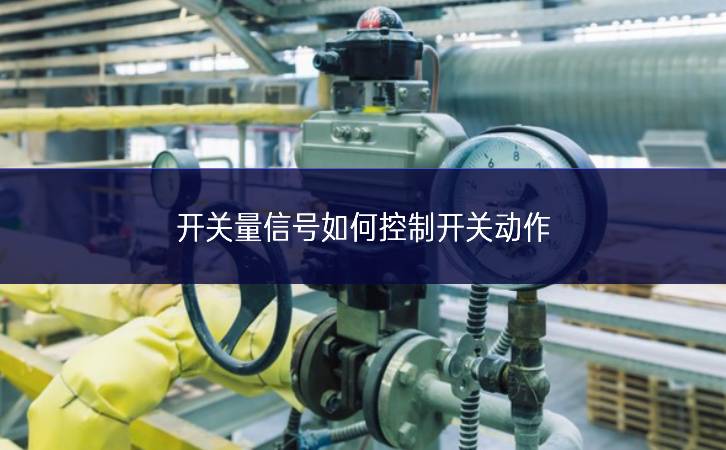 开关量信号如何控制开关动作 开关量信号如何控制开关动作