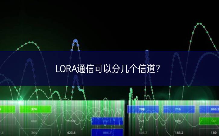 LORA通信可以分几个信道? LORA通信可以分几个信道?