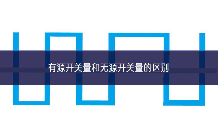 有源开关量和无源开关量的区别 有源开关量和无源开关量的区别