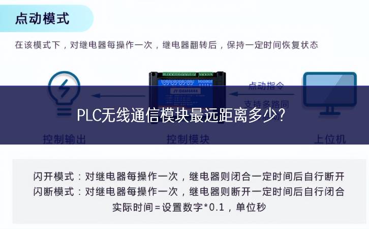 PLC无线通信模块最远距离多少? PLC无线通信模块最远距离多少?
