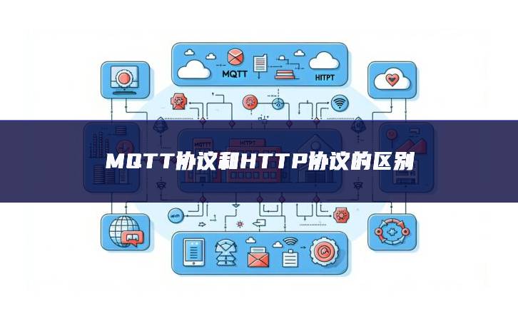 MQTT协议和HTTP协议的区别 MQTT协议和HTTP协议的区别