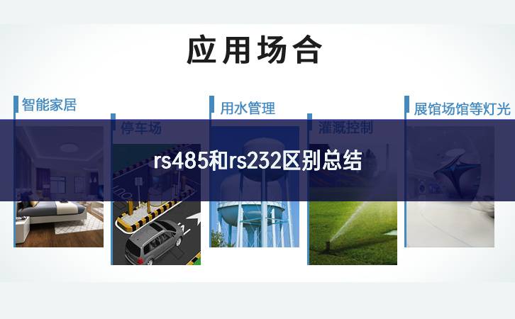 RS485与RS232的区别 RS485与RS232的区别