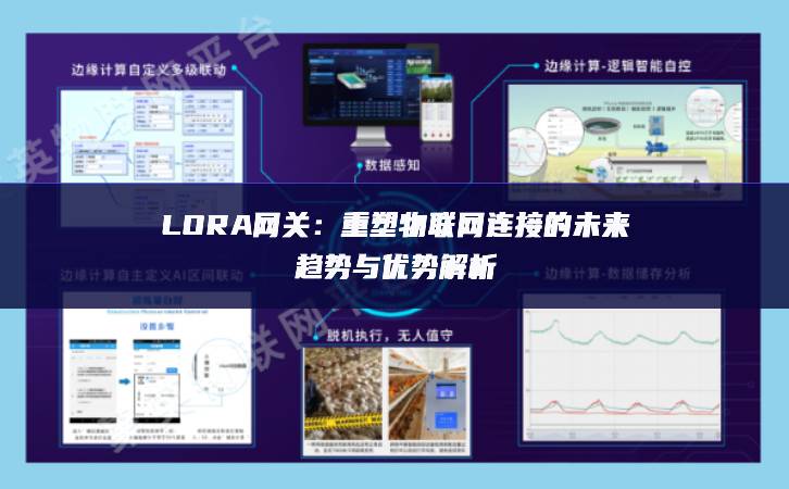 LORA网关:重塑物联网连接的未来趋势与优势解析 LORA网关:重塑物联网连接的未来趋势与优势解析