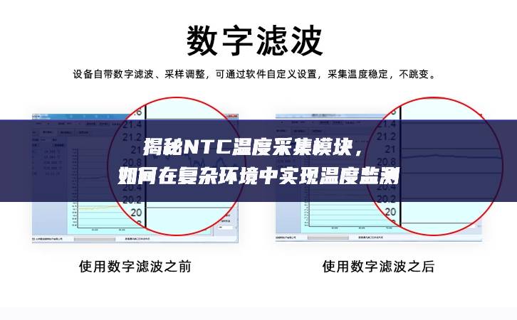 揭秘NTC温度采集模块,如何在复杂环境中实现温度监测 揭秘NTC温度采集模块,如何在复杂环境中实现温度监测