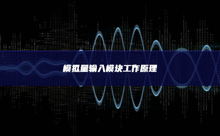 模拟量输入模块工作原理 模拟量输入模块工作原理