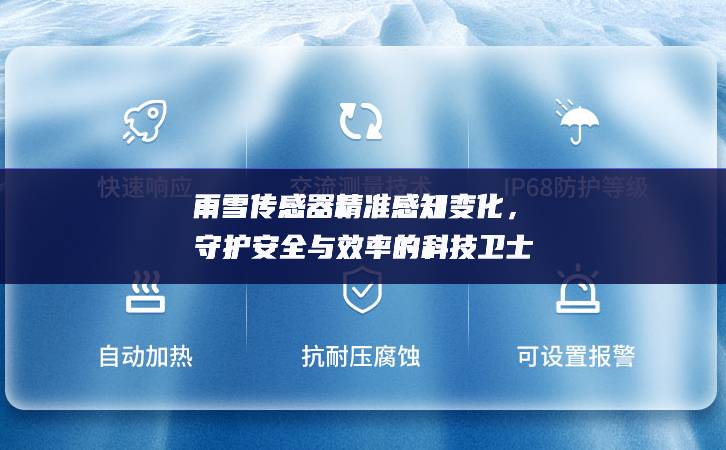雨雪传感器精准感知变化,守护安全与效率的科技卫士 雨雪传感器精准感知变化,守护安全与效率的科技卫士