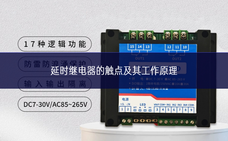 延时继电器的触点及其工作原理 延时继电器的触点及其工作原理