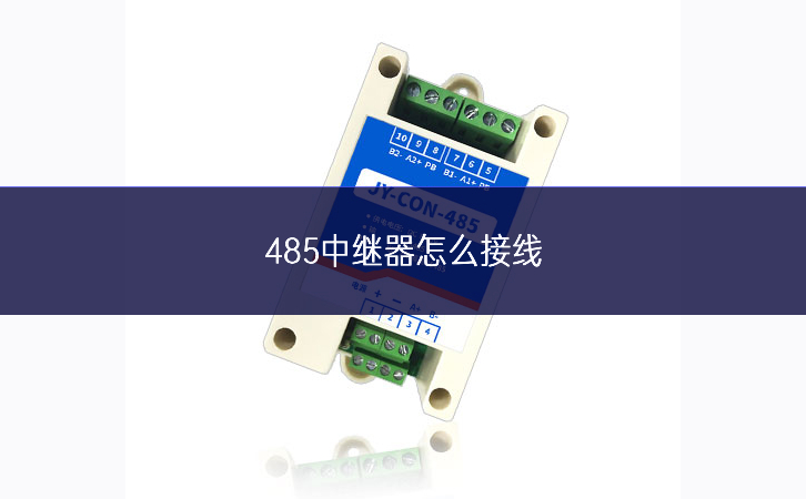 485中继器怎么接线 485中继器怎么接线