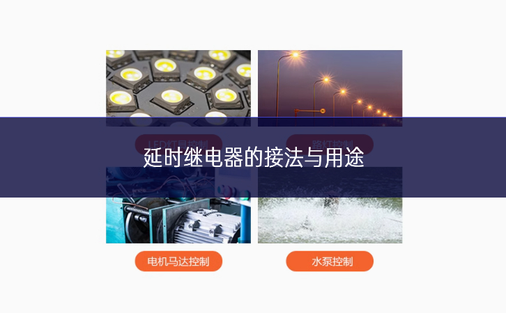 延时继电器的接法与用途 延时继电器的接法与用途
