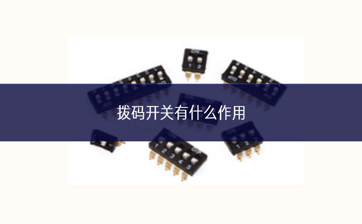 拨码开关有什么作用 拨码开关有什么作用