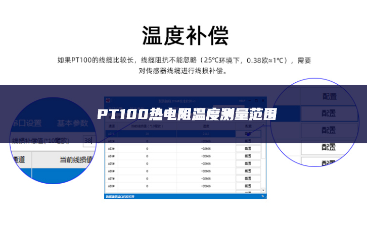 PT100热电阻温度测量范围 PT100热电阻温度测量范围