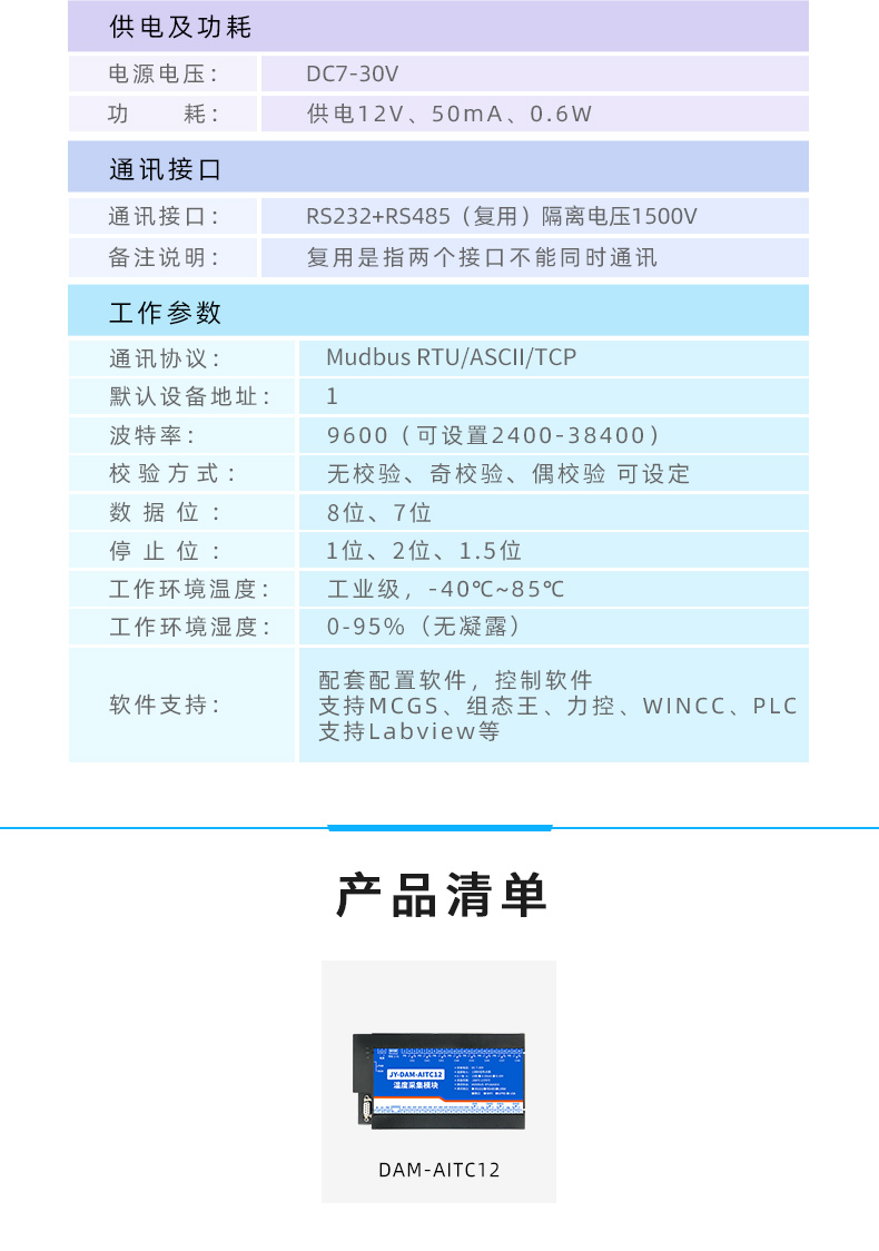 JY-DAM-AITC12 温度采集模块产品参数 JY-DAM-AITC12 温度采集模块产品参数