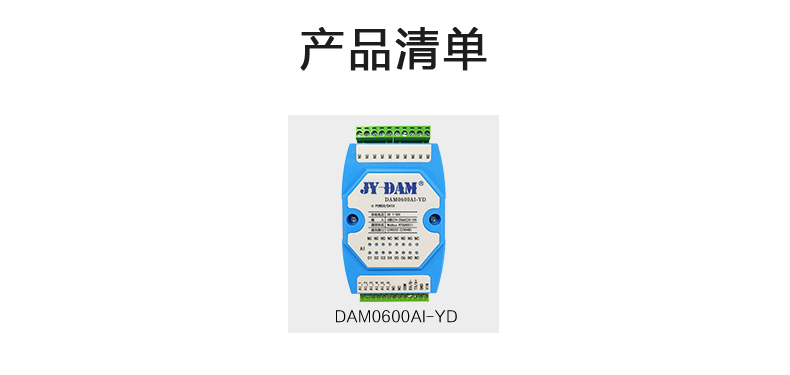 DAM0600AI-YD 模拟量采集模块产品清单 DAM0600AI-YD 模拟量采集模块产品清单