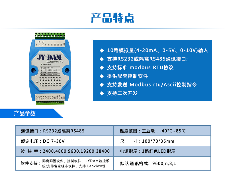 DAM1000AI-YD 模拟量采集模块产品参数 DAM1000AI-YD 模拟量采集模块产品参数