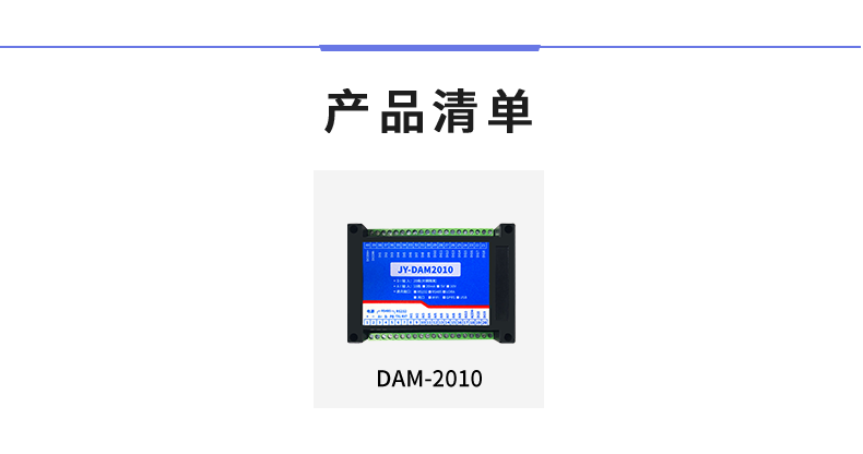 DAM-2010 工业级数采模块产品清单 DAM-2010 工业级数采模块产品清单