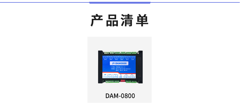 DAM-0800 工业级I/O模块产品清单 DAM-0800 工业级I/O模块产品清单