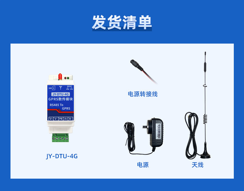RS485转4G GPRS数传模块发货清单